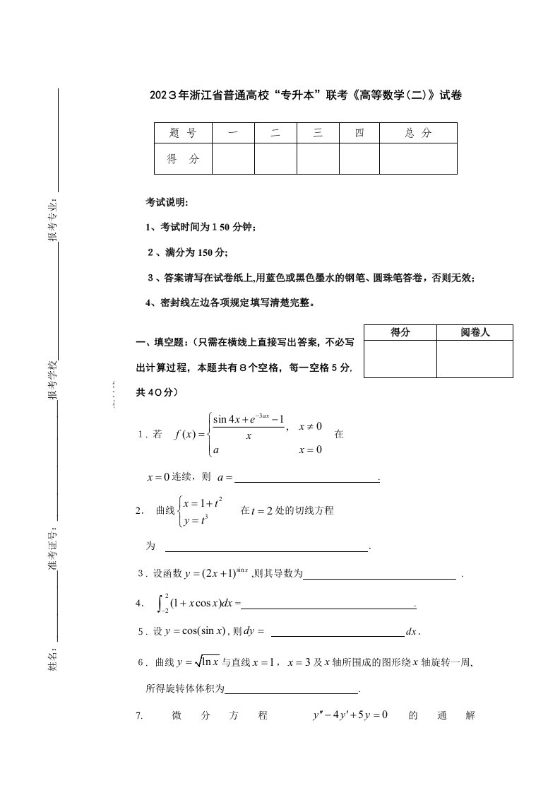 2023年浙江省普通高校专升本联考高等数学试题及答案