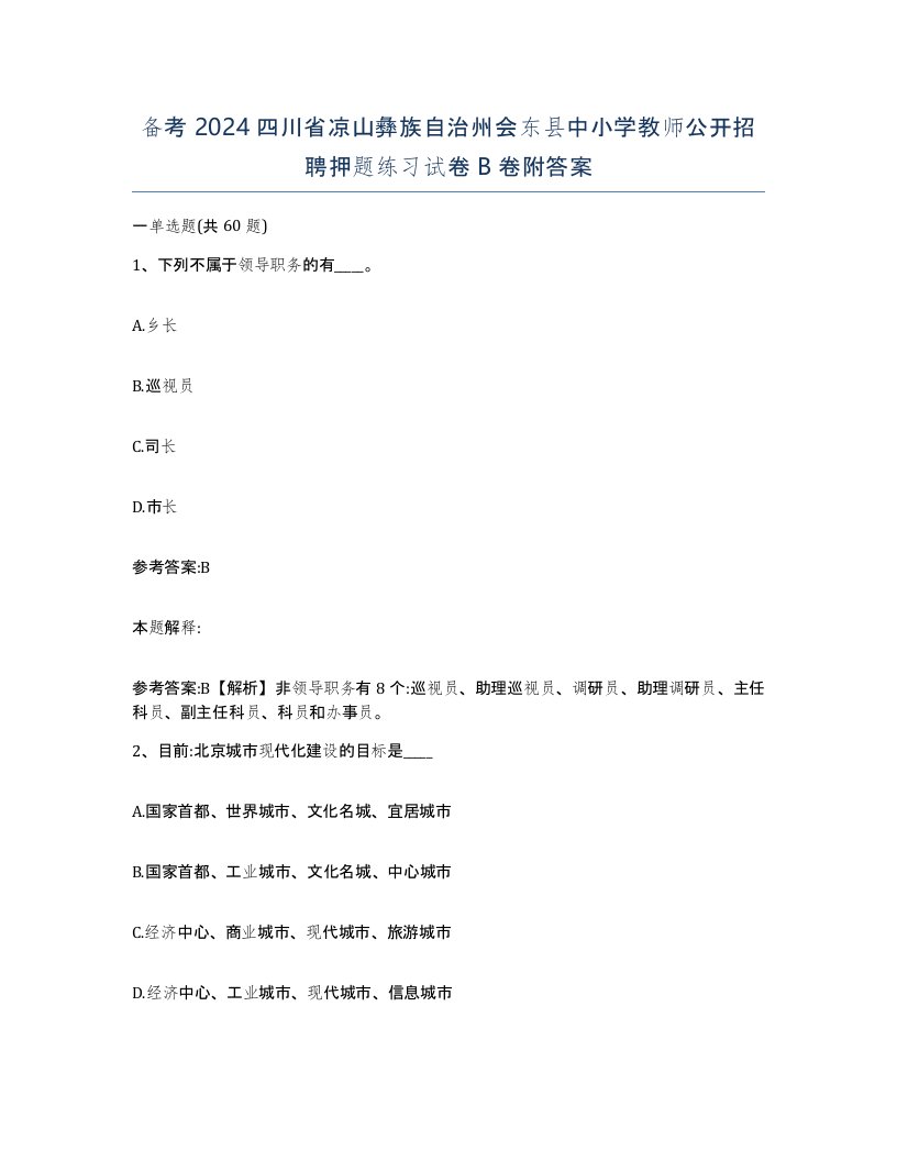 备考2024四川省凉山彝族自治州会东县中小学教师公开招聘押题练习试卷B卷附答案