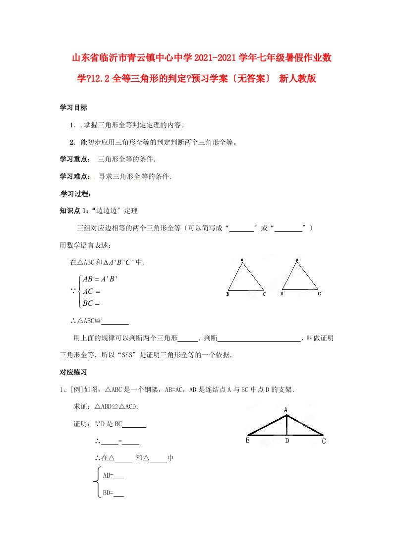 中学七年级暑假作业数学(12.2全等三角形的判定)预习学案(无答案)