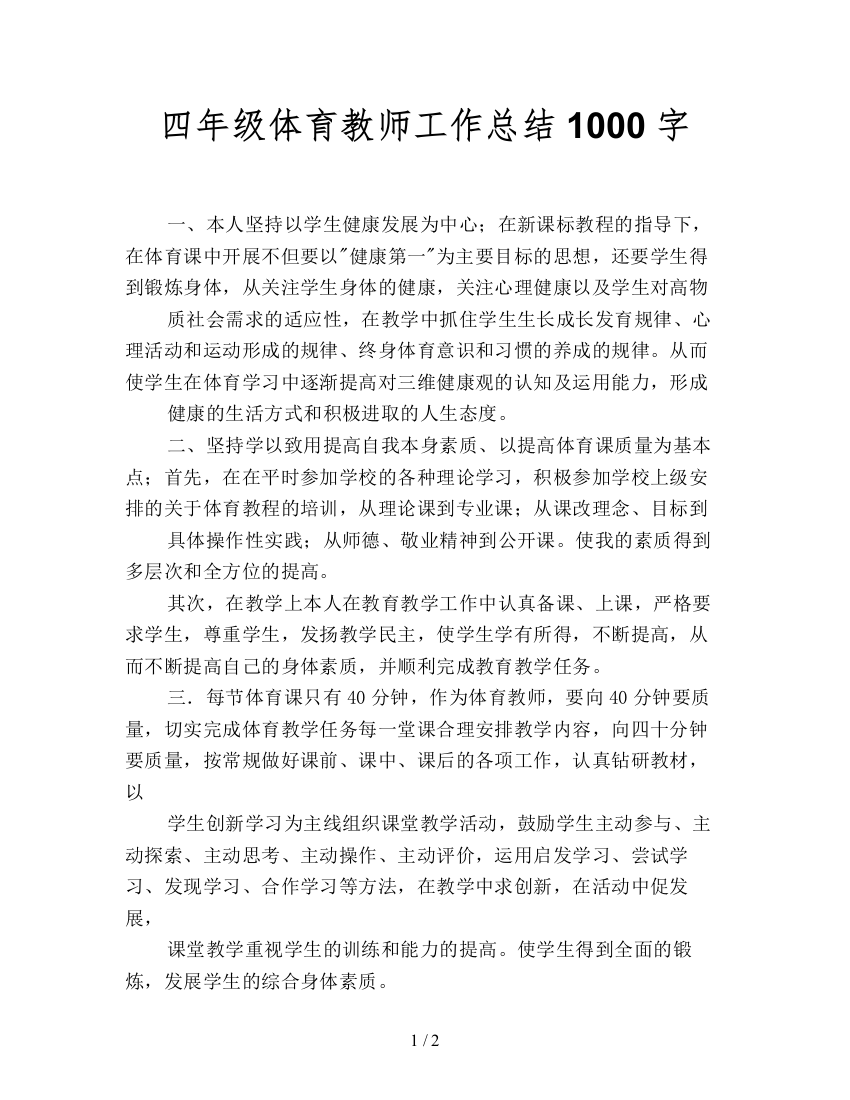 四年级体育教师工作总结1000字