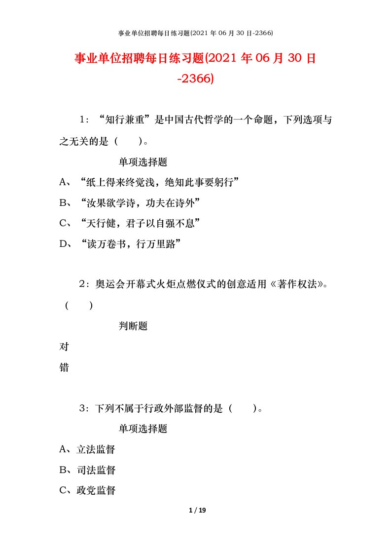 事业单位招聘每日练习题2021年06月30日-2366