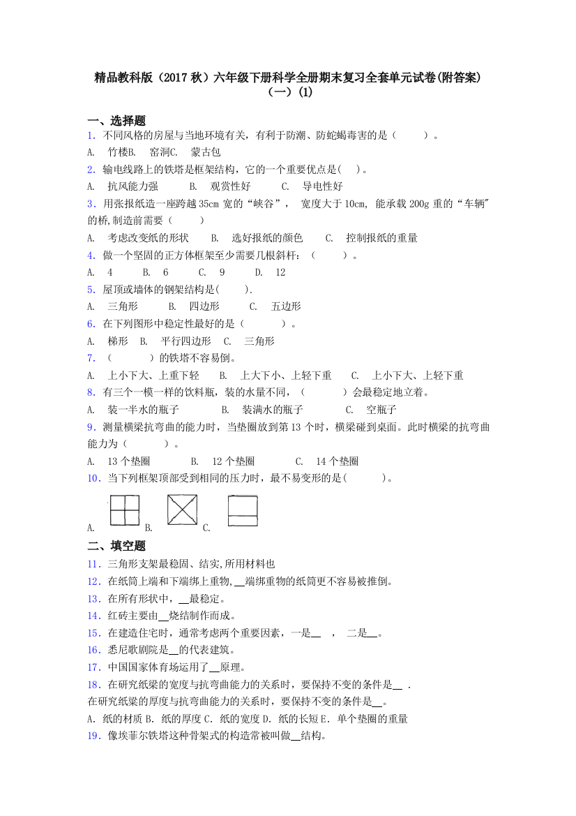 精品教科版2017秋六年级下册科学全册期末复习全套单元试卷附答案一1