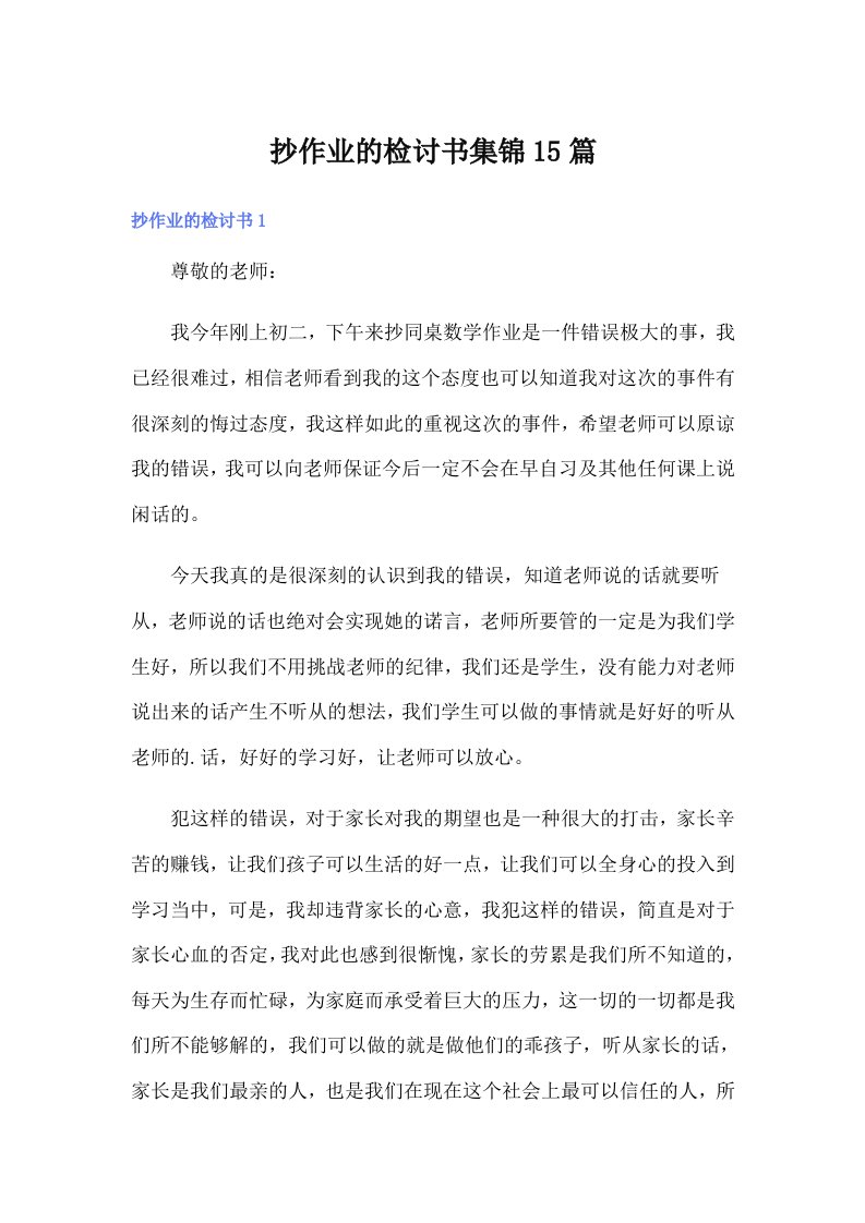 抄作业的检讨书集锦15篇