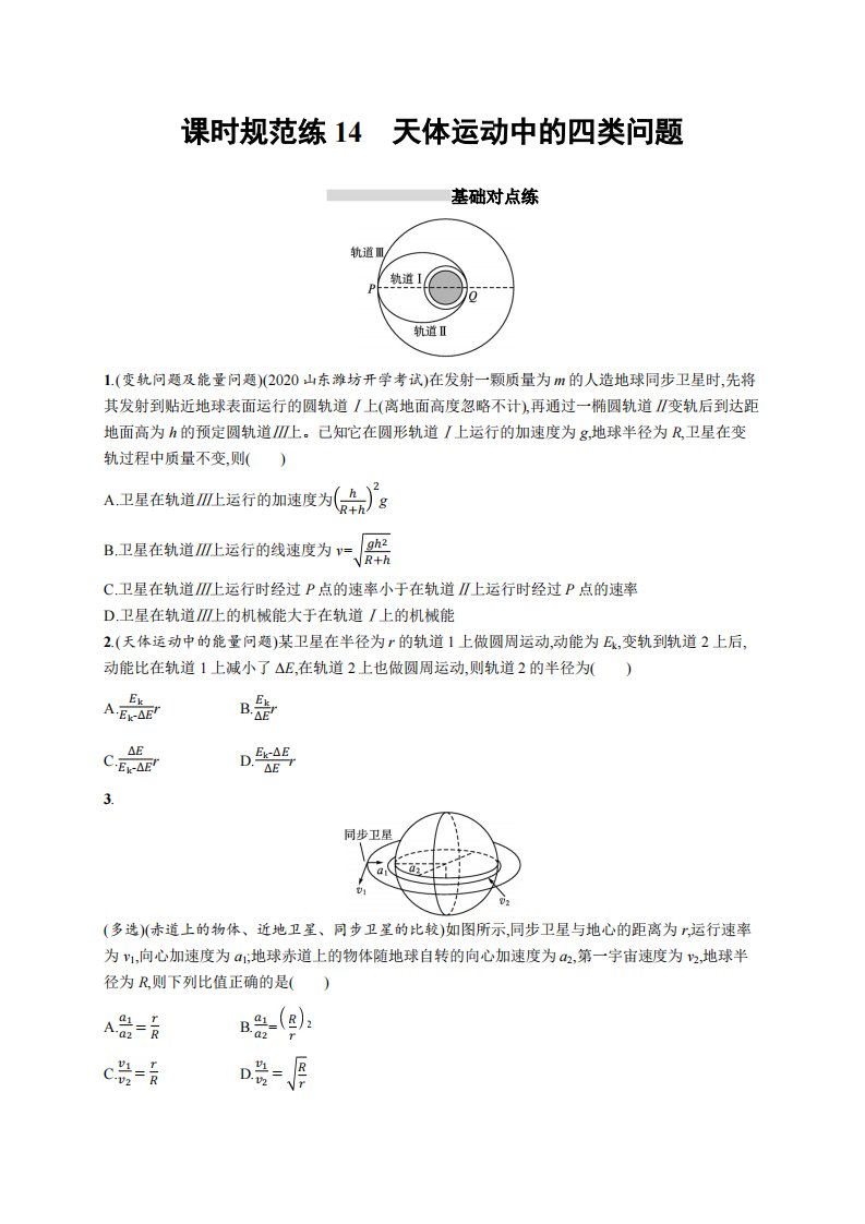 课时规范练14　天体运动中的四类问题