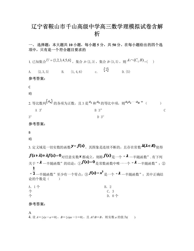 辽宁省鞍山市千山高级中学高三数学理模拟试卷含解析