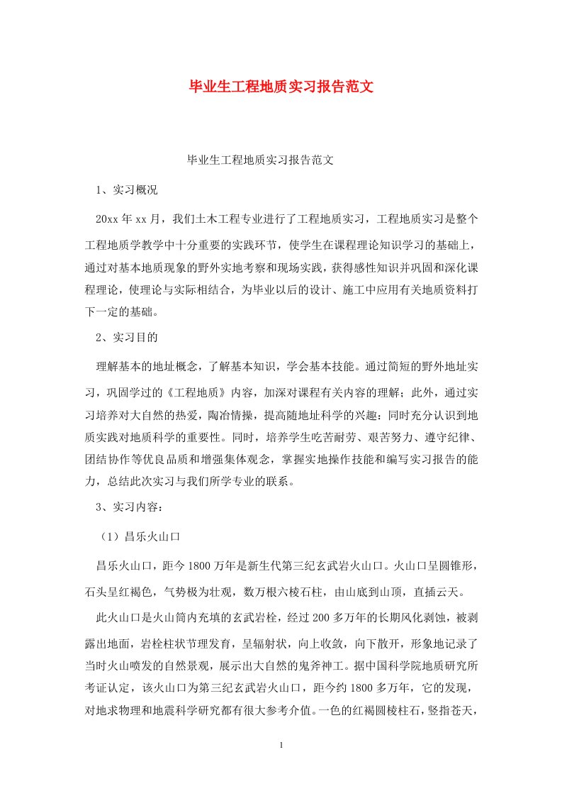 精选毕业生工程地质实习报告范文