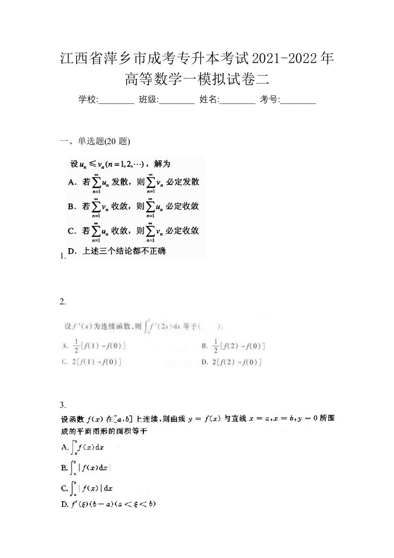 江西省萍乡市成考专升本考试2021-2022年高等数学一模拟试卷二