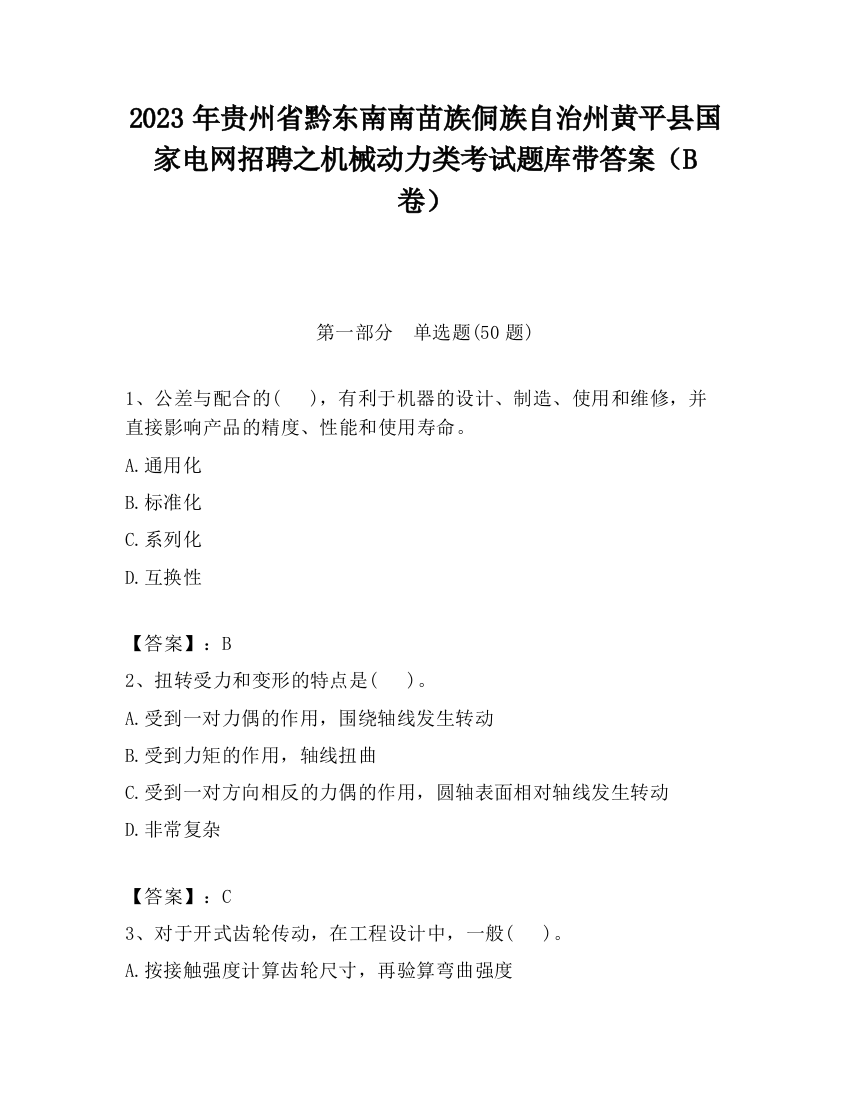 2023年贵州省黔东南南苗族侗族自治州黄平县国家电网招聘之机械动力类考试题库带答案（B卷）