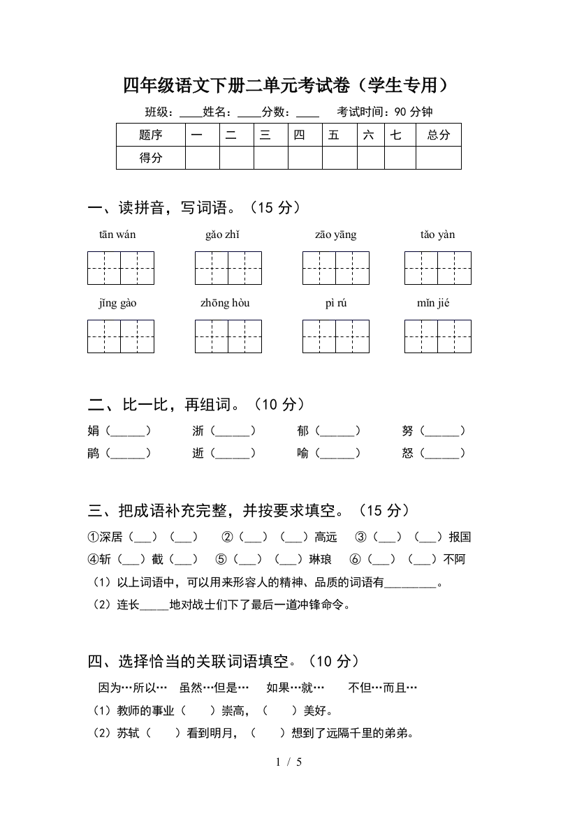 四年级语文下册二单元考试卷(学生专用)