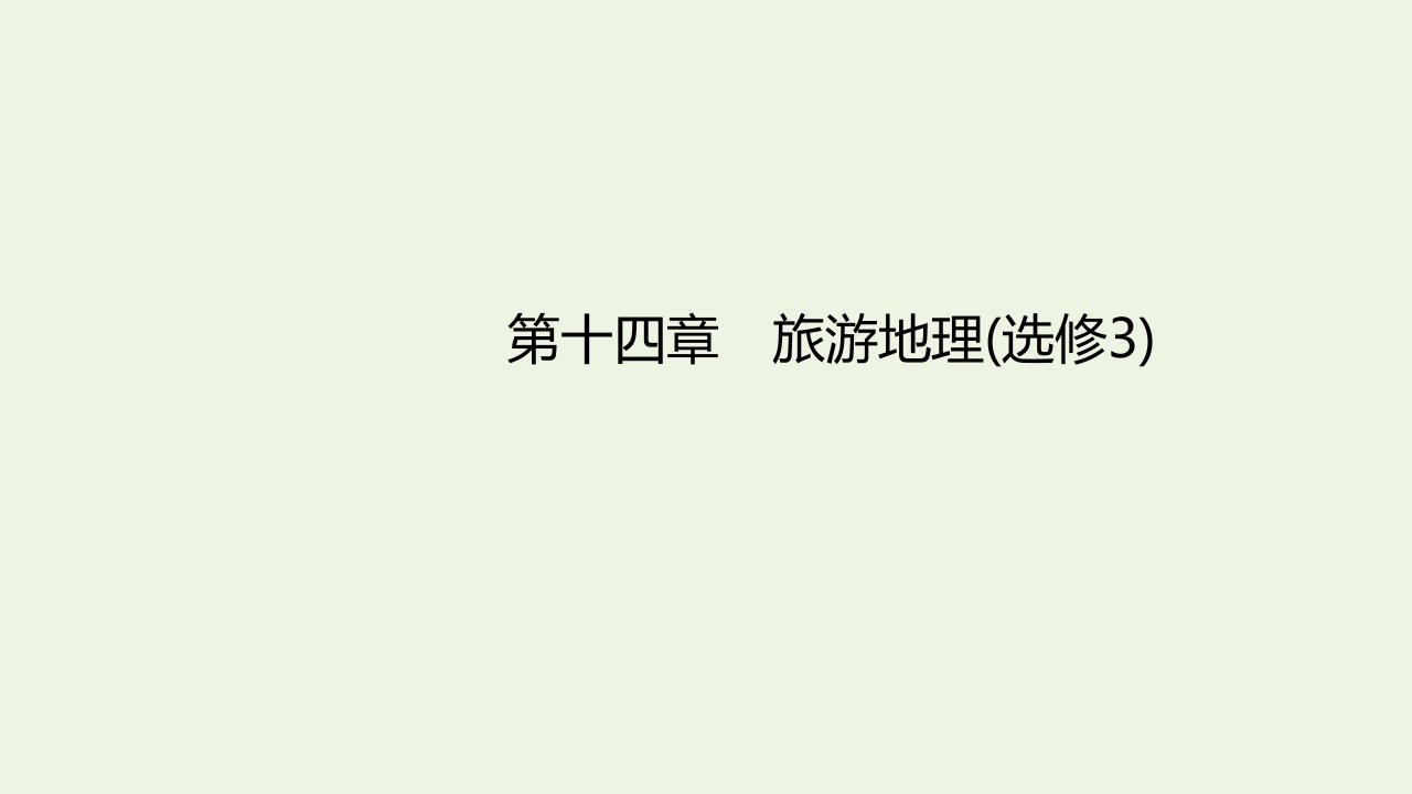 年高考地理一轮复习第十四章旅游地理选修3课件中图版