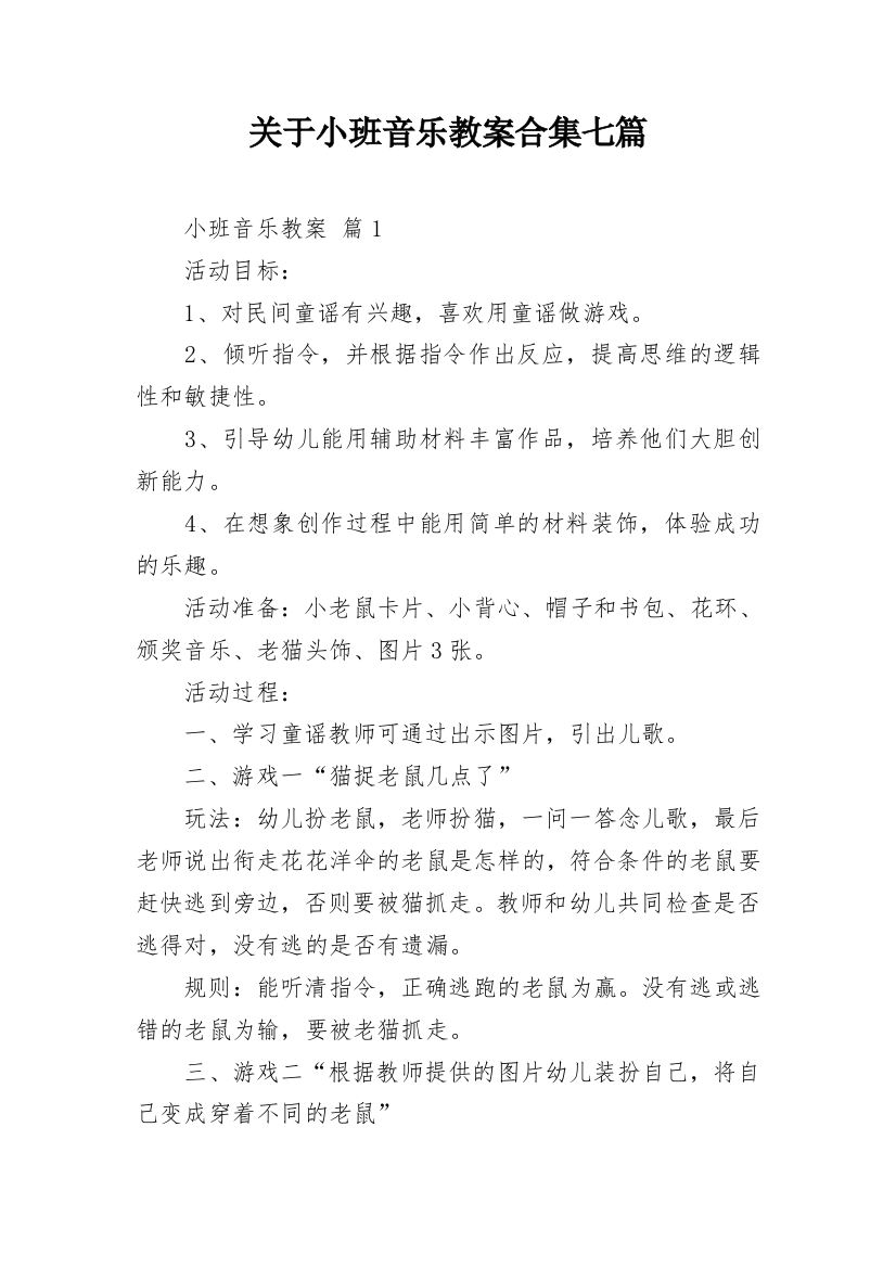 关于小班音乐教案合集七篇