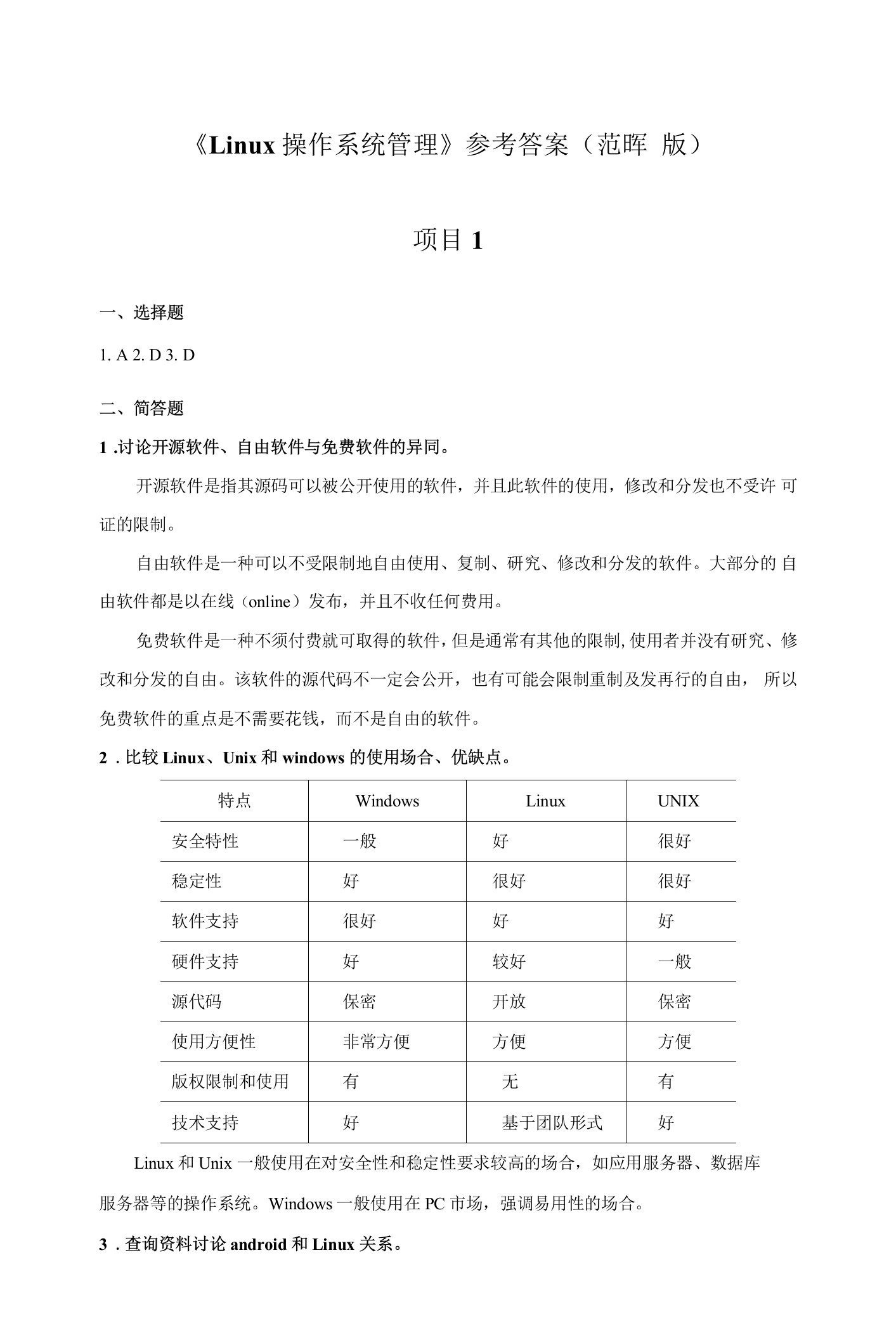 Linux操作系统管理