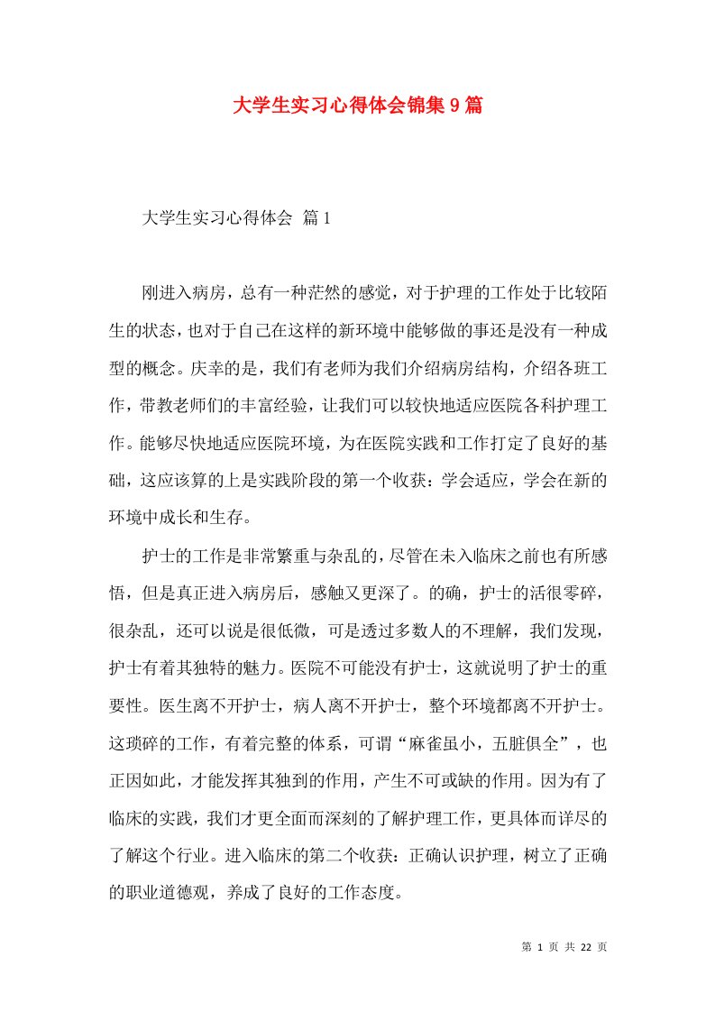 大学生实习心得体会锦集9篇（一）