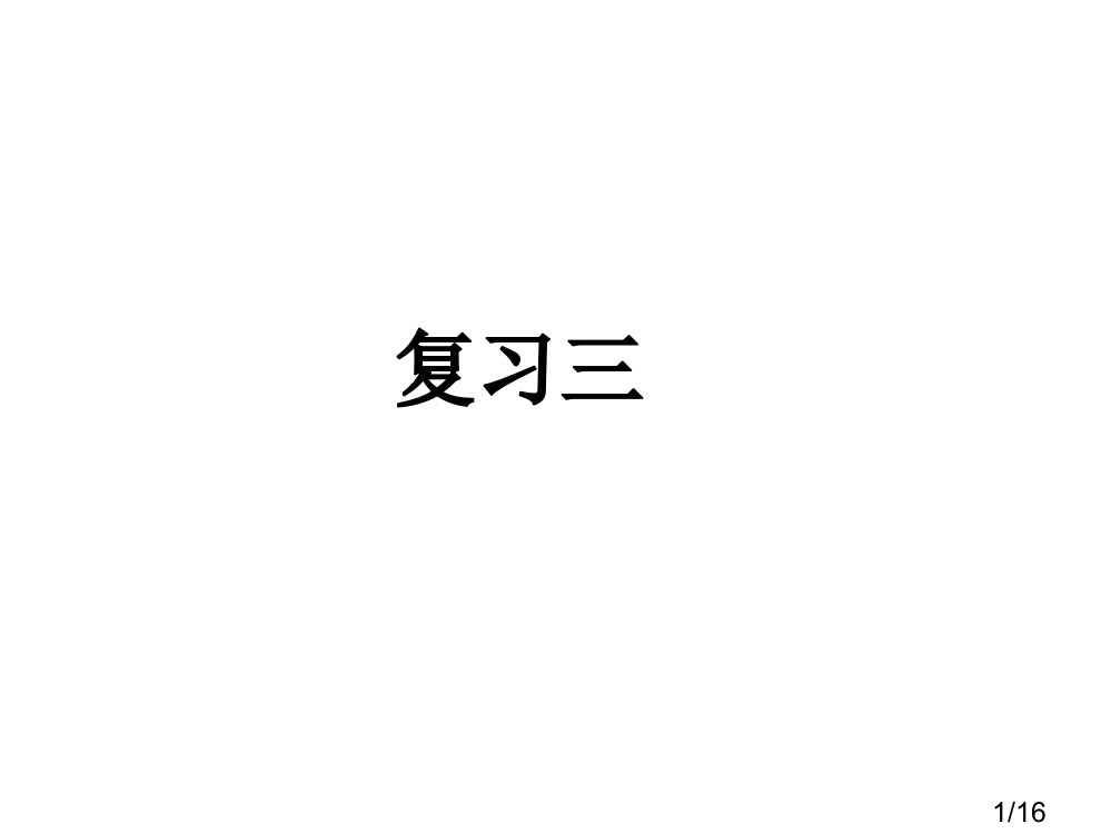 S版复习三拼音课件ting省名师优质课赛课获奖课件市赛课百校联赛优质课一等奖课件