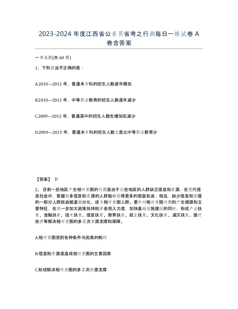 2023-2024年度江西省公务员省考之行测每日一练试卷A卷含答案