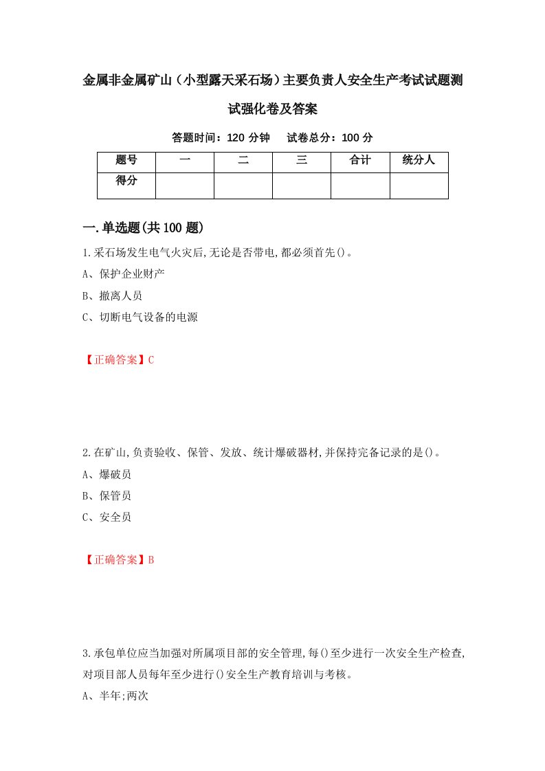 金属非金属矿山小型露天采石场主要负责人安全生产考试试题测试强化卷及答案第26次