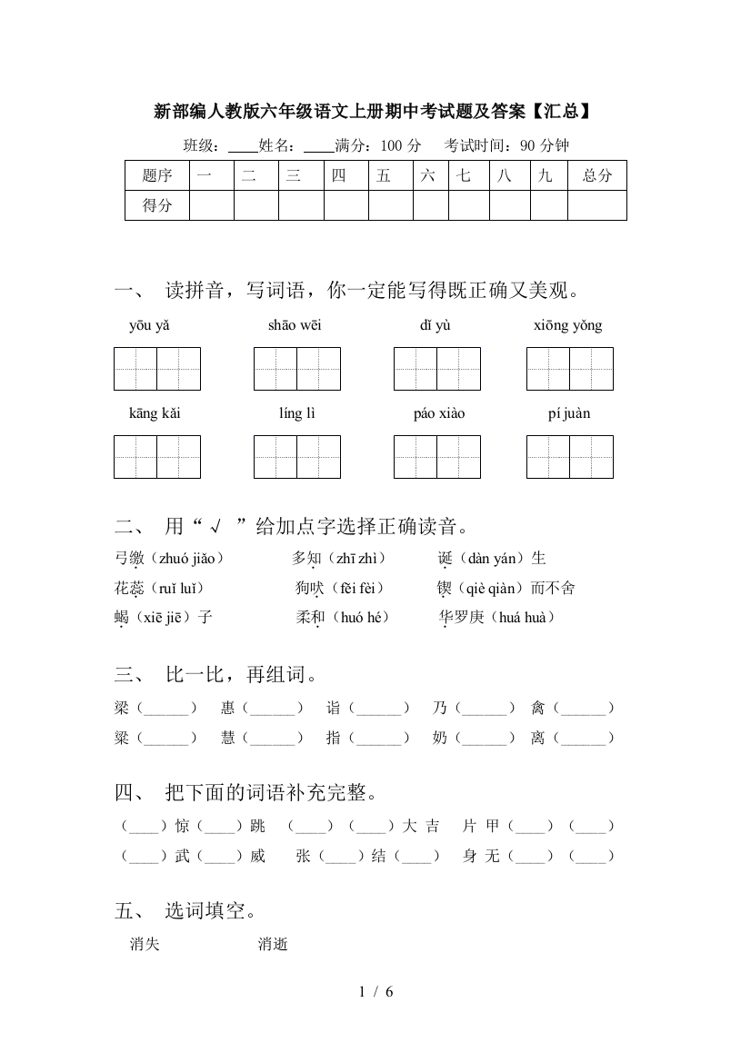 新部编人教版六年级语文上册期中考试题及答案【汇总】