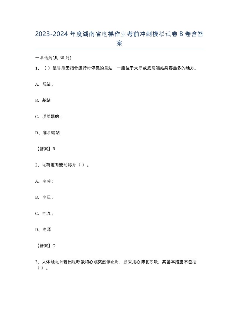 20232024年度湖南省电梯作业考前冲刺模拟试卷B卷含答案