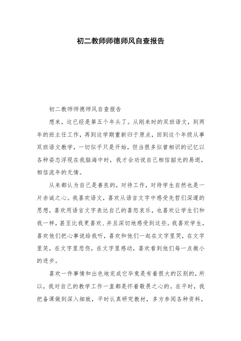 初二教师师德师风自查报告