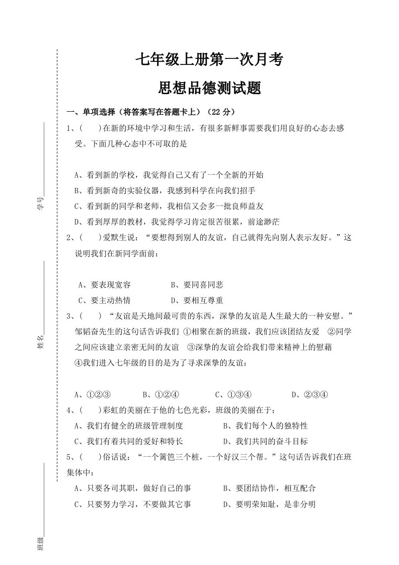 新人教七年级上册政治第一次月考测试题(附答案)