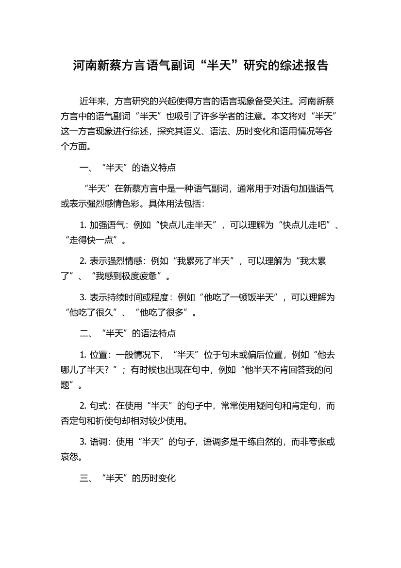 河南新蔡方言语气副词“半天”研究的综述报告