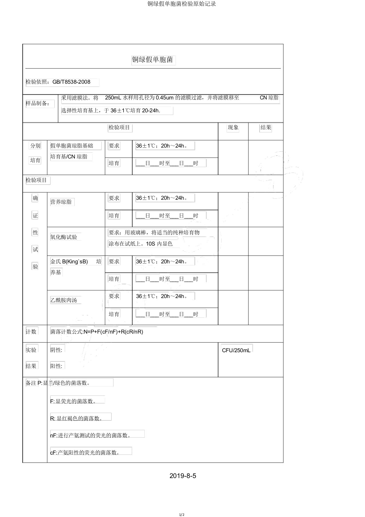 铜绿假单胞菌检验原始记录