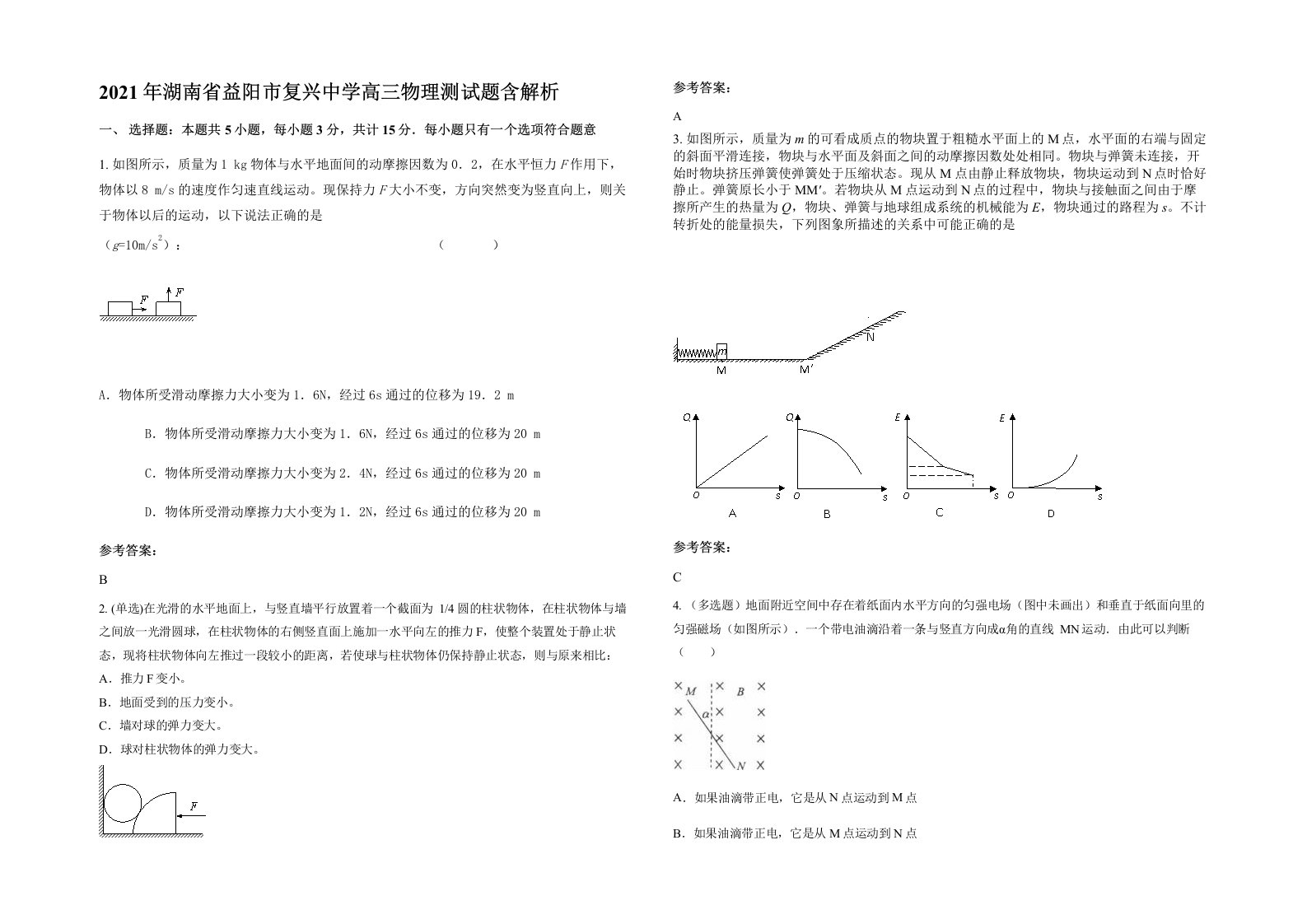 2021年湖南省益阳市复兴中学高三物理测试题含解析