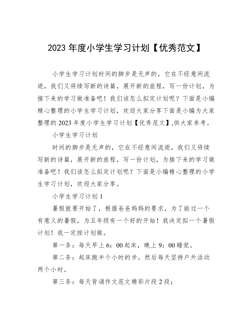 2023年度小学生学习计划【优秀范文】