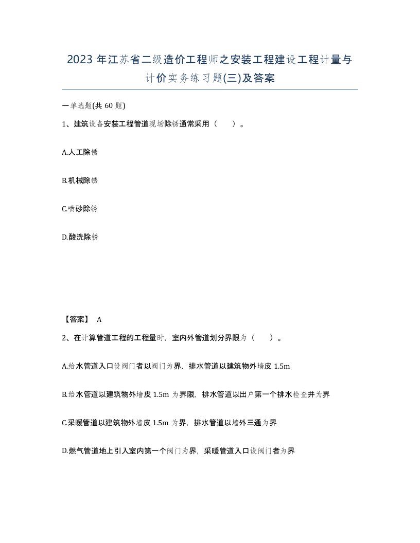 2023年江苏省二级造价工程师之安装工程建设工程计量与计价实务练习题三及答案