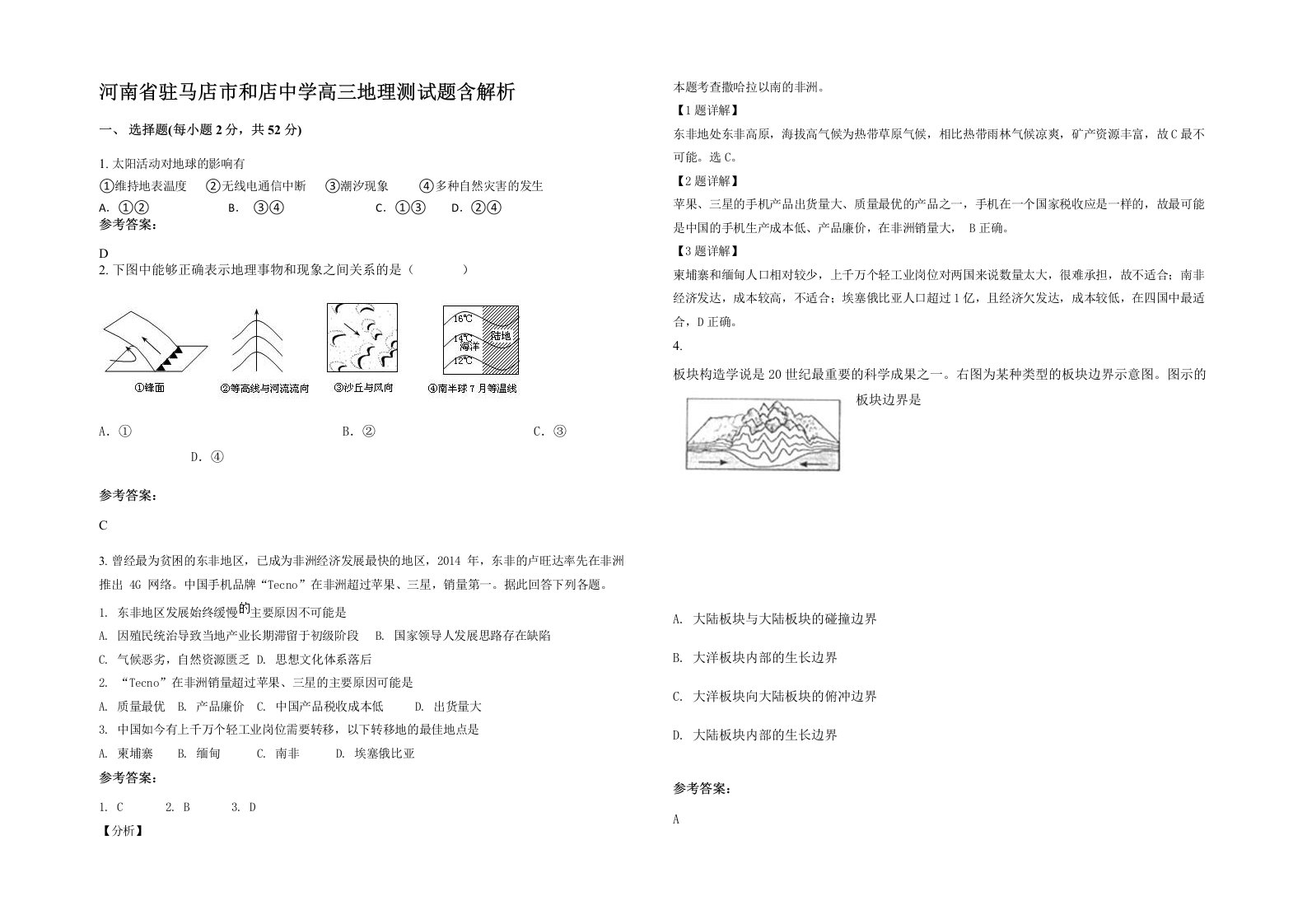 河南省驻马店市和店中学高三地理测试题含解析