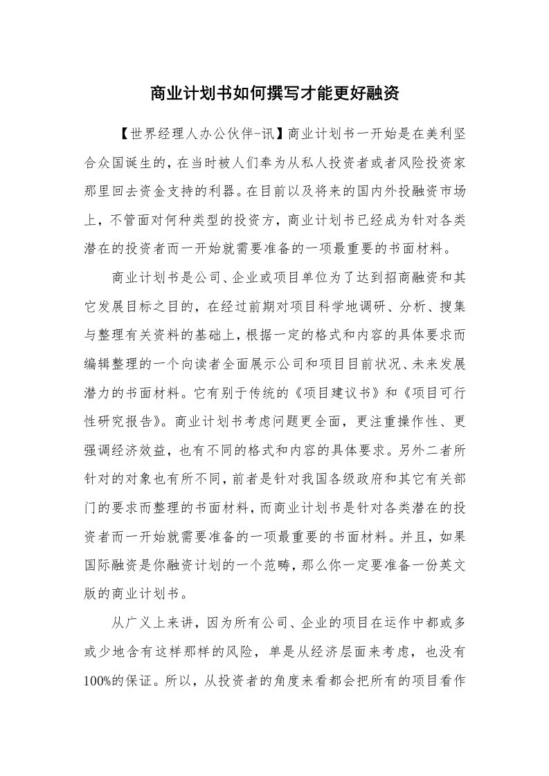 工作计划范文_商业计划书_商业计划书如何撰写才能更好融资