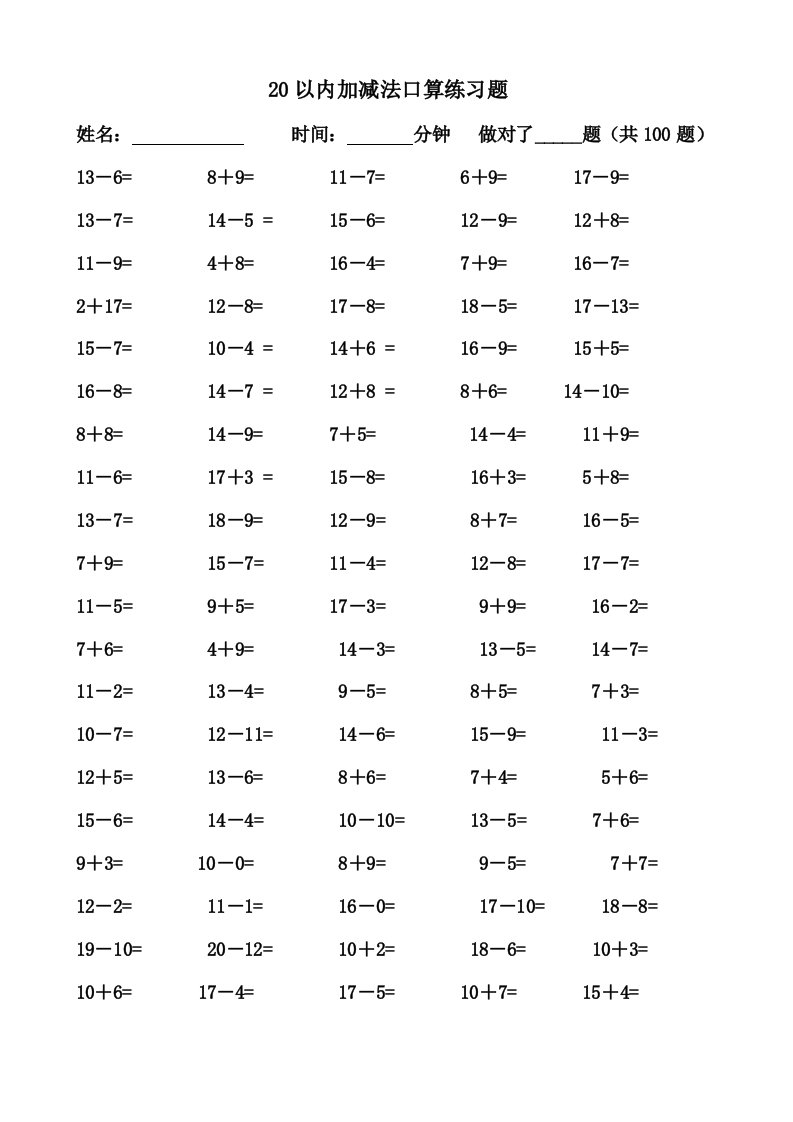 20以内口算题卡(1300道)