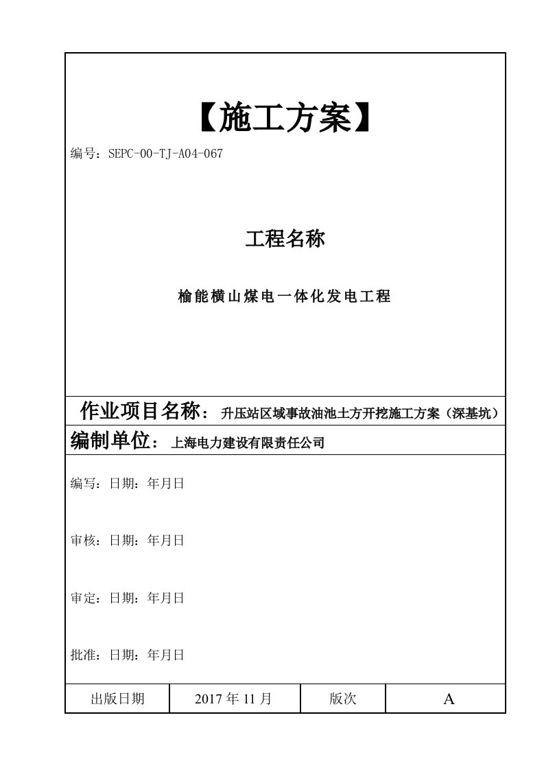 升压站区域事故油池土方开挖施工方案(更新)