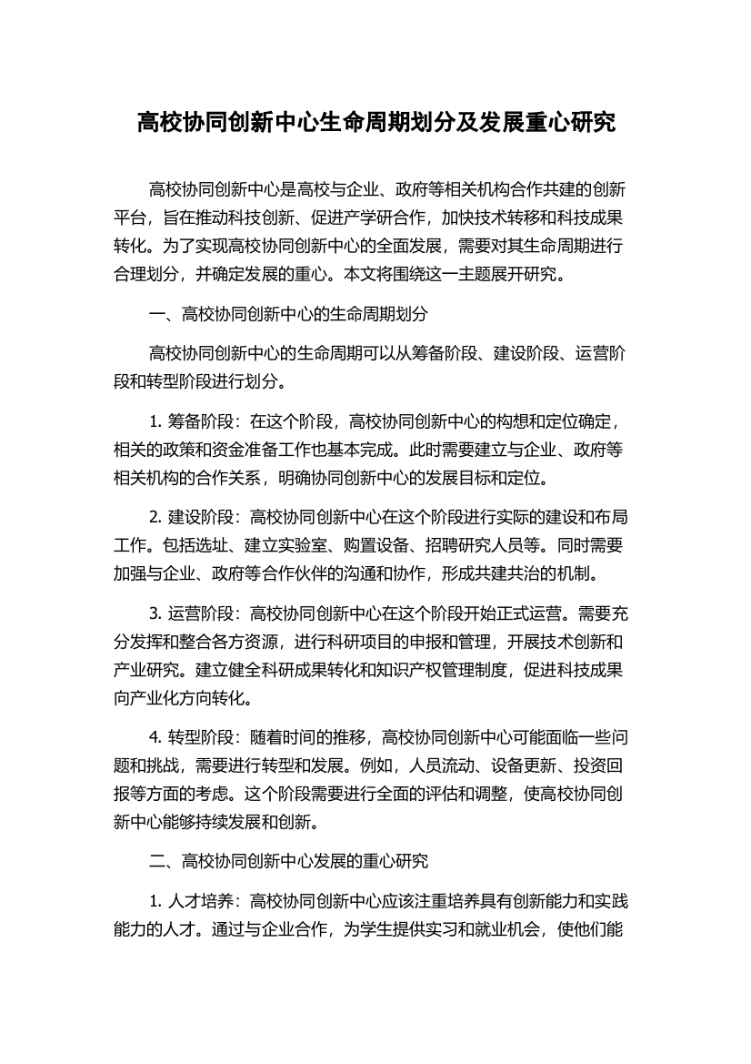 高校协同创新中心生命周期划分及发展重心研究