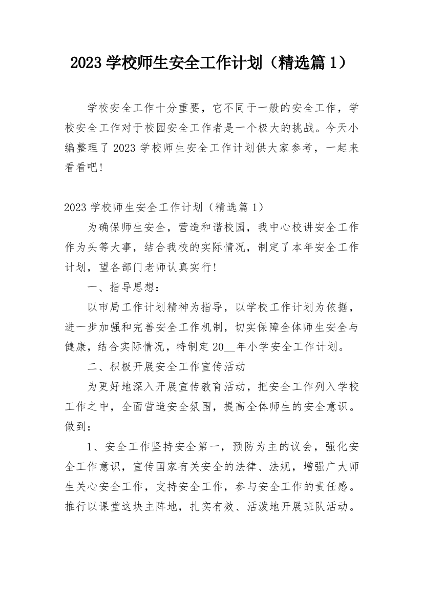 2023学校师生安全工作计划（精选篇1）