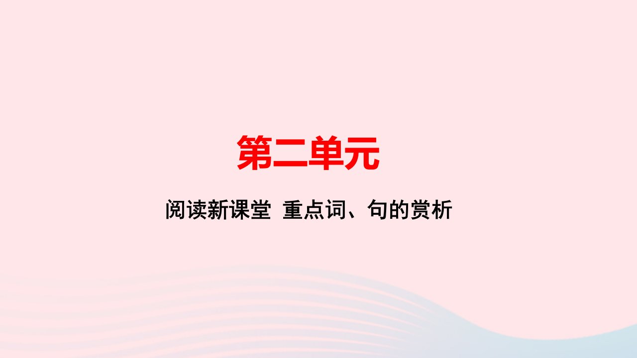 九年级语文下册第二单元阅读新课堂重点词句的赏析作业课件新人教版