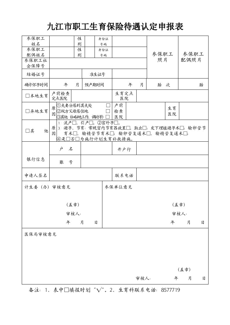 九江市职工生育保险待遇认定申报表