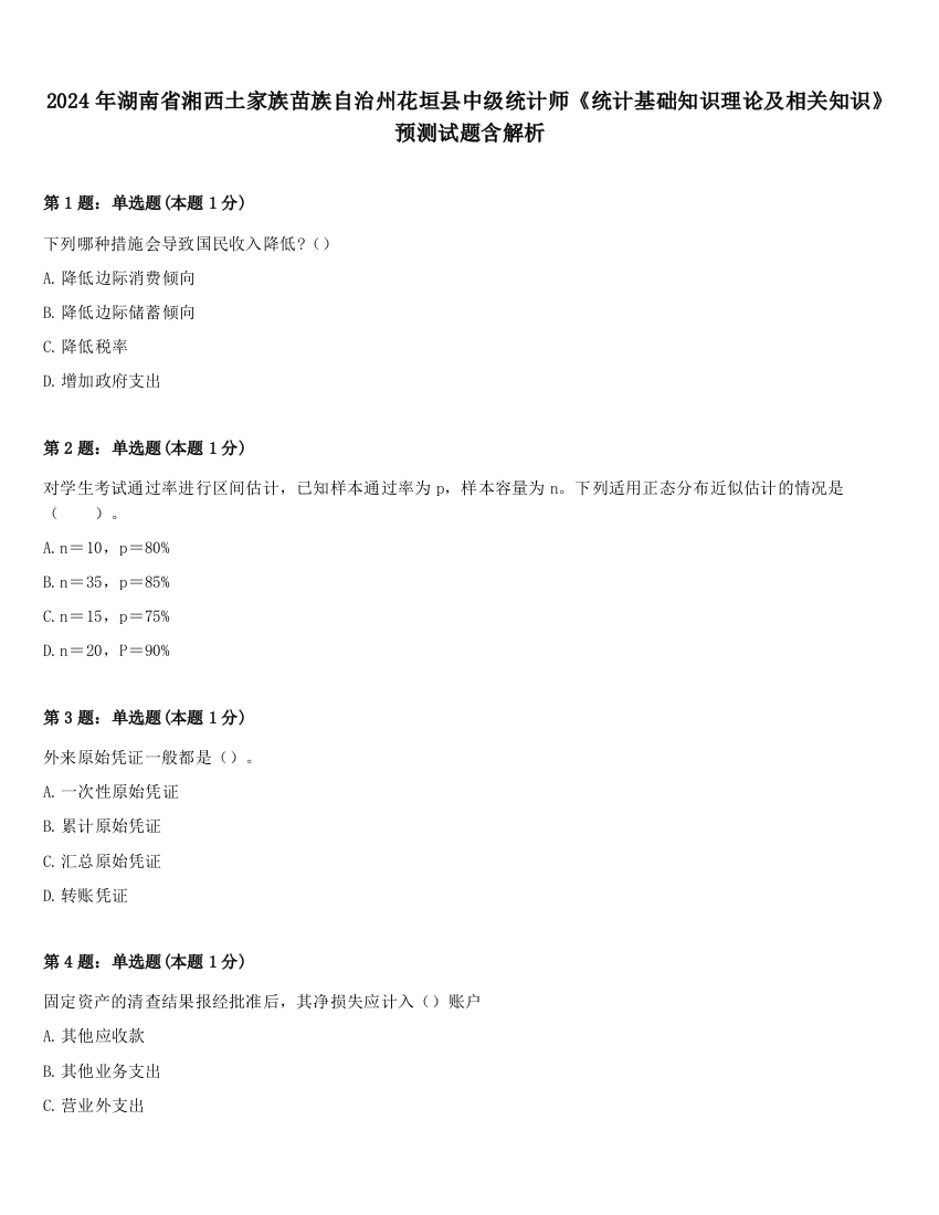 2024年湖南省湘西土家族苗族自治州花垣县中级统计师《统计基础知识理论及相关知识》预测试题含解析