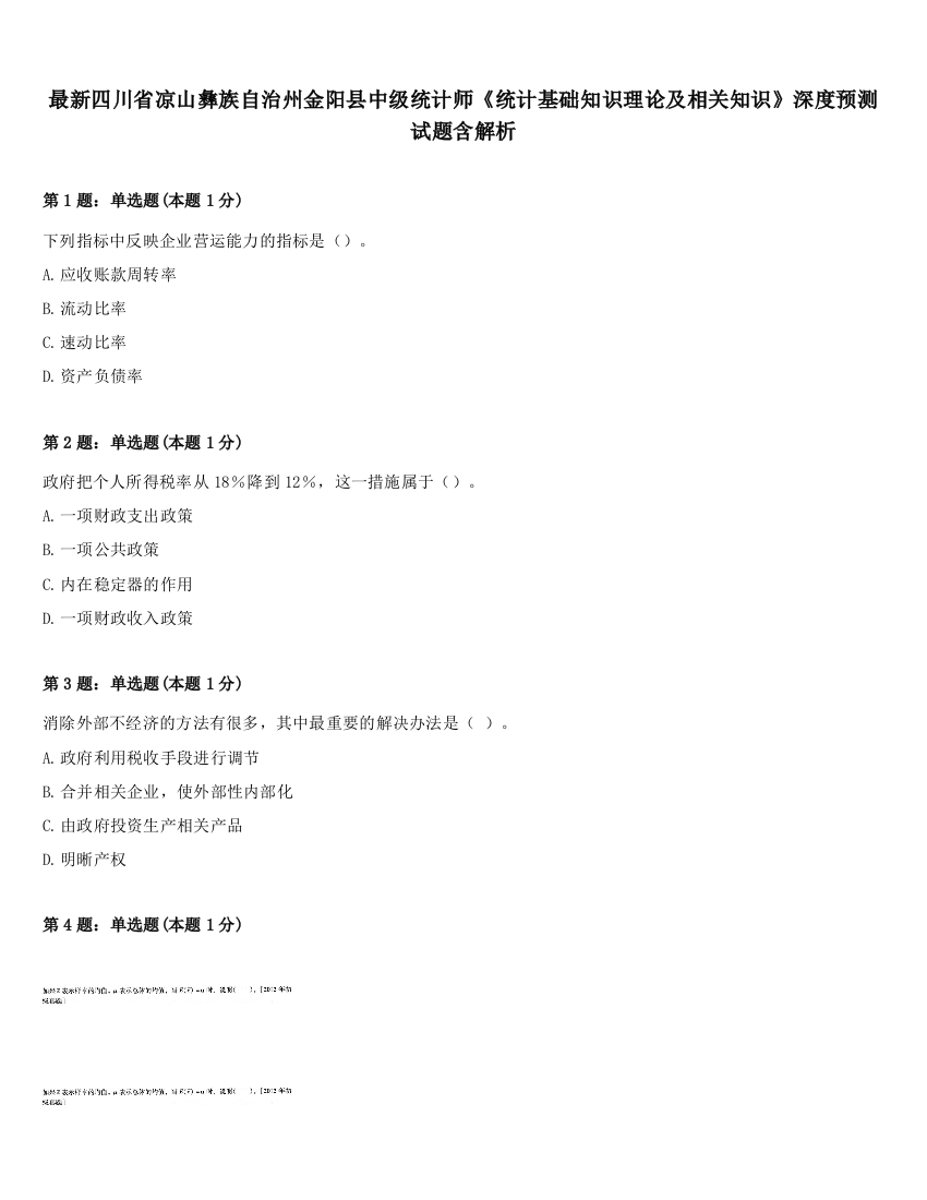 最新四川省凉山彝族自治州金阳县中级统计师《统计基础知识理论及相关知识》深度预测试题含解析