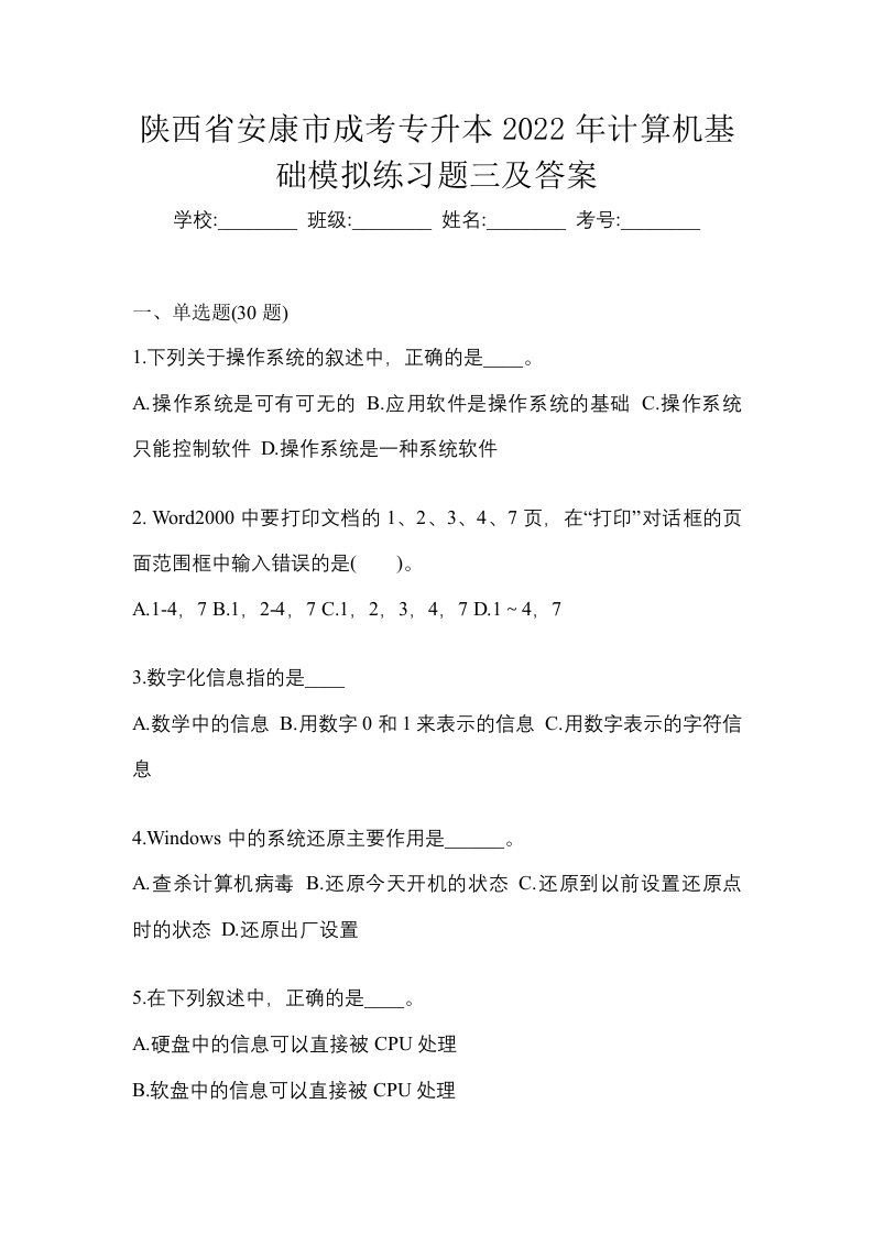 陕西省安康市成考专升本2022年计算机基础模拟练习题三及答案