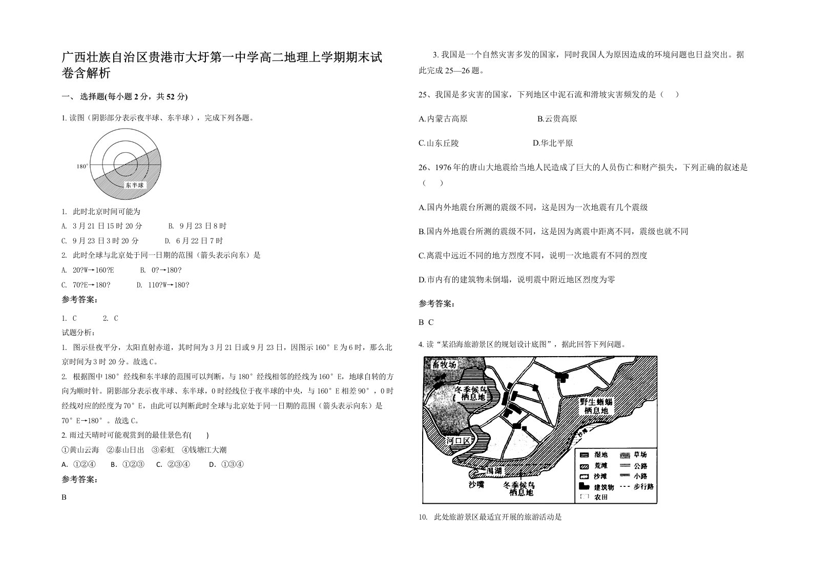 广西壮族自治区贵港市大圩第一中学高二地理上学期期末试卷含解析