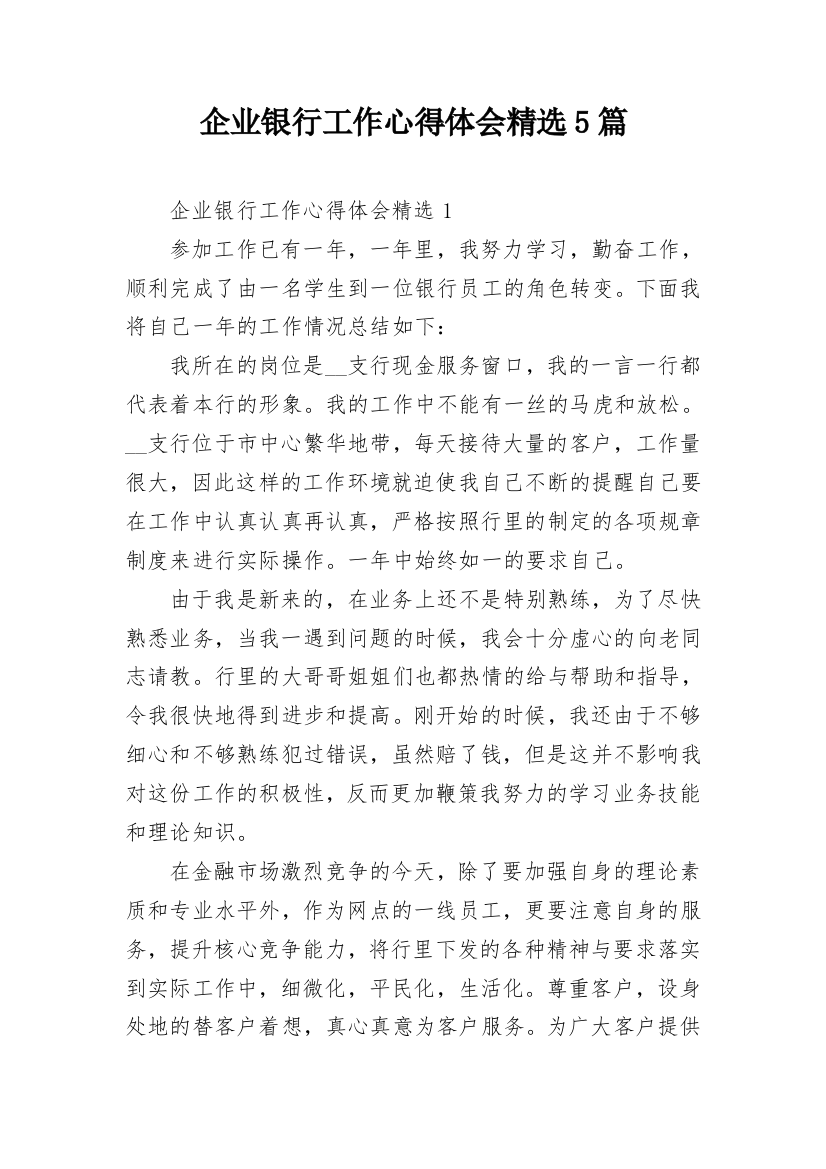 企业银行工作心得体会精选5篇