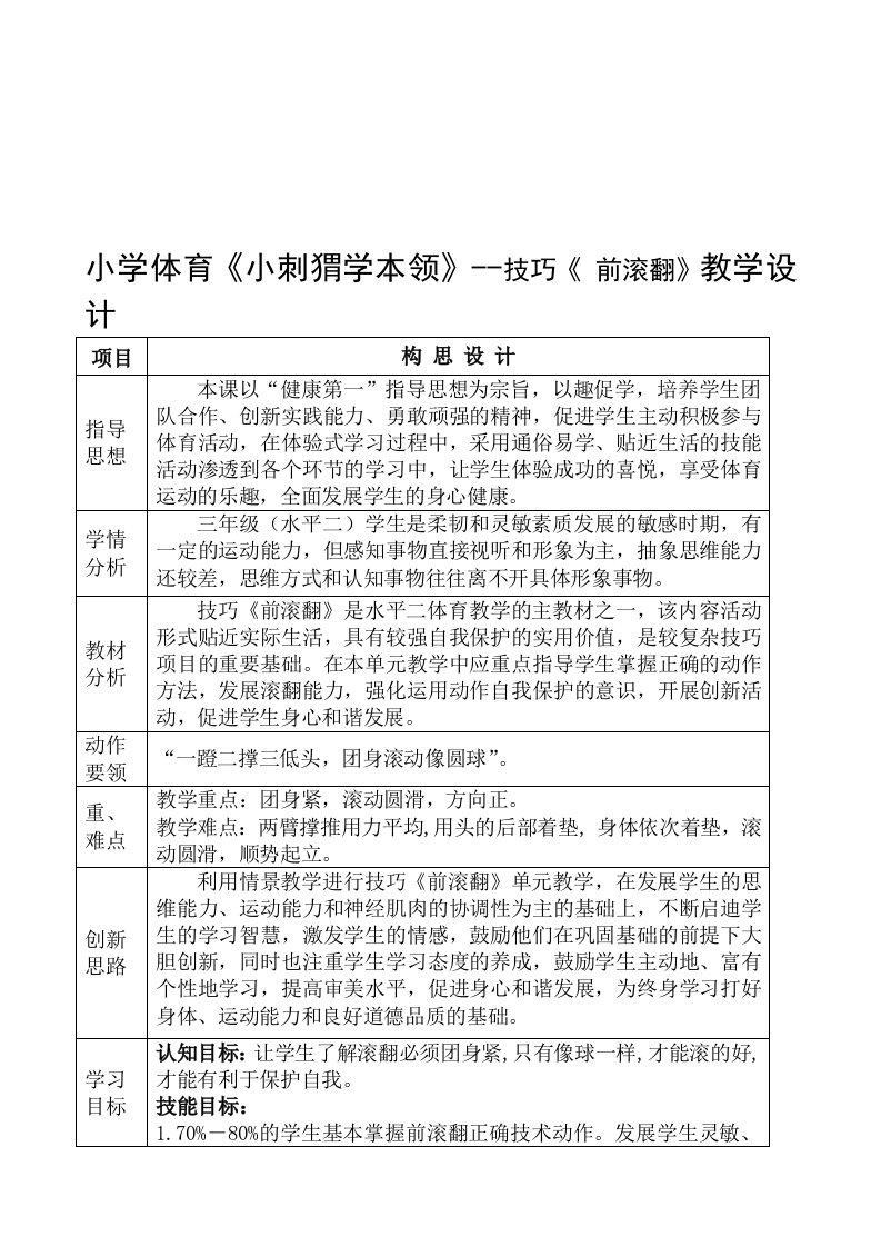 小学体育《小刺猬学本领》--技巧《