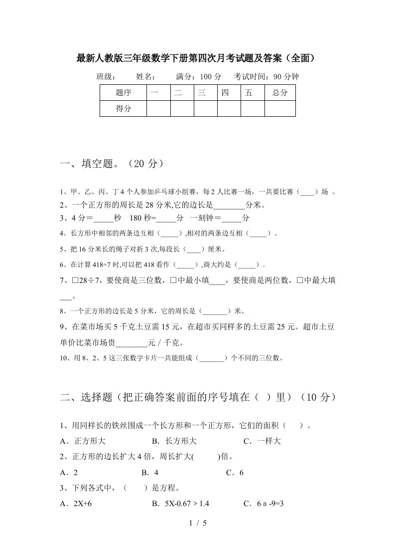 最新人教版三年级数学下册第四次月考试题及答案全面