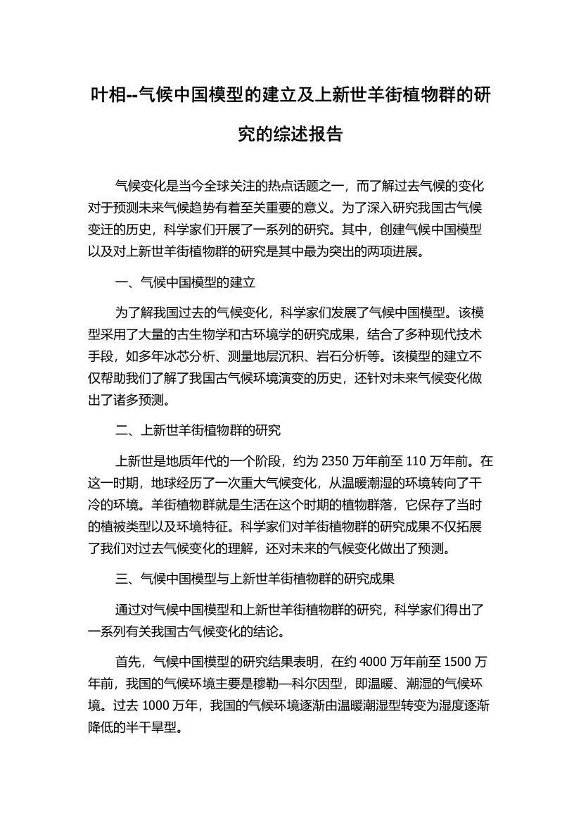 叶相--气候中国模型的建立及上新世羊街植物群的研究的综述报告