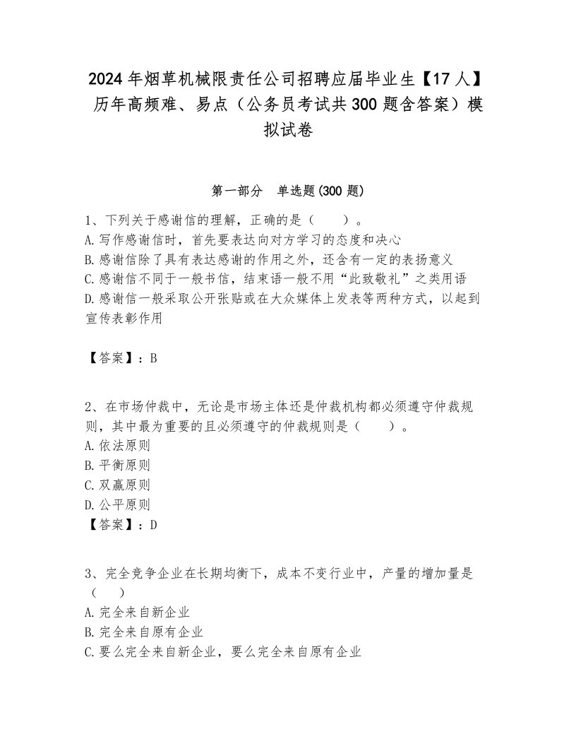 2024年烟草机械限责任公司招聘应届毕业生【17人】历年高频难、易点（公务员考试共300题含答案）模拟试卷完美版