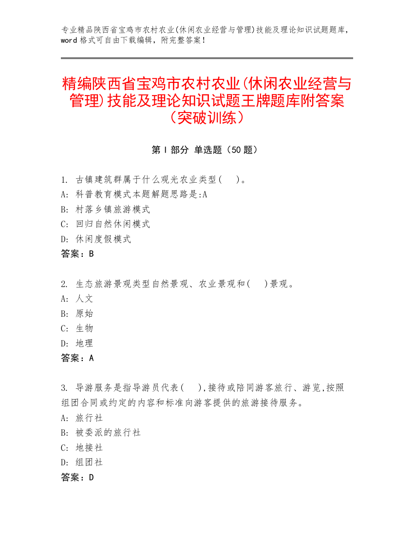 精编陕西省宝鸡市农村农业(休闲农业经营与管理)技能及理论知识试题王牌题库附答案（突破训练）