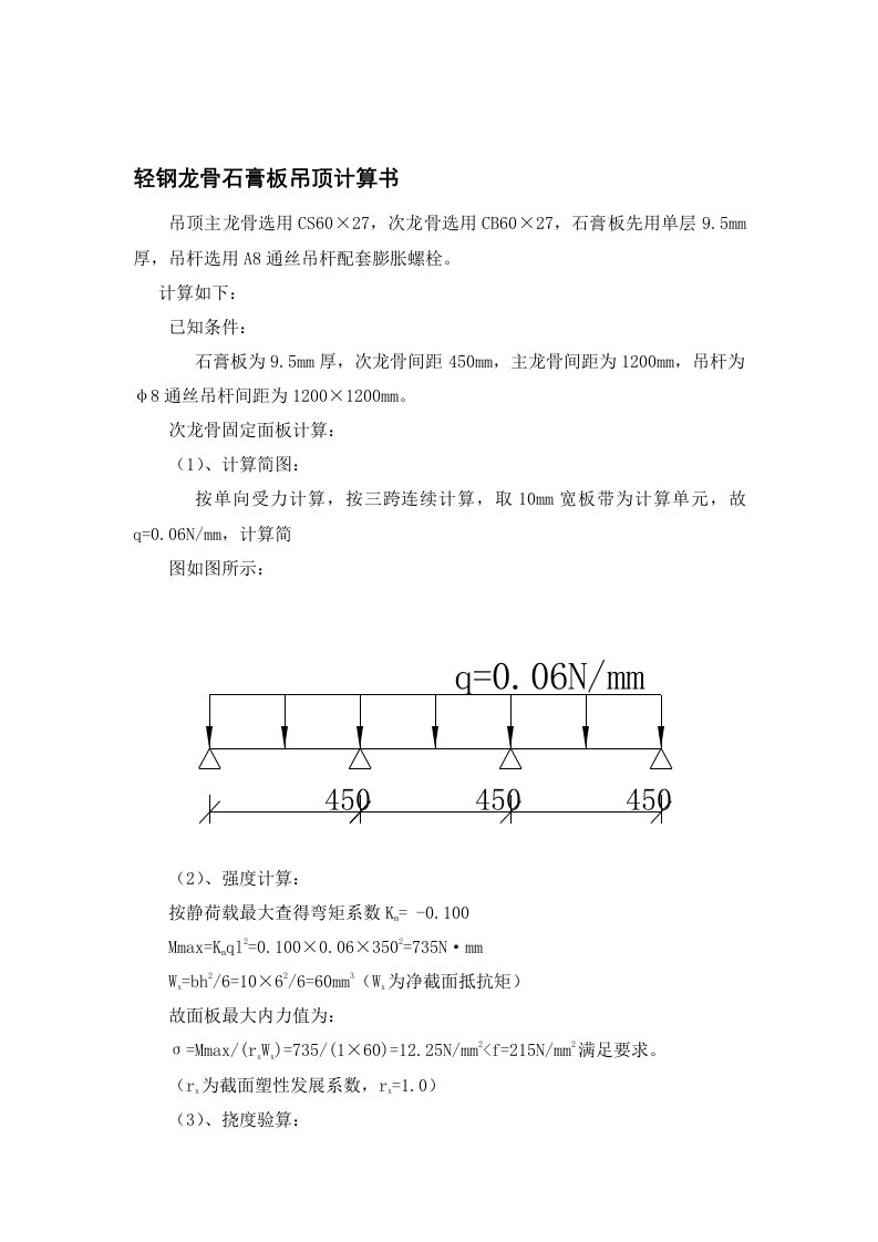 轻钢龙骨石膏板吊顶计算书