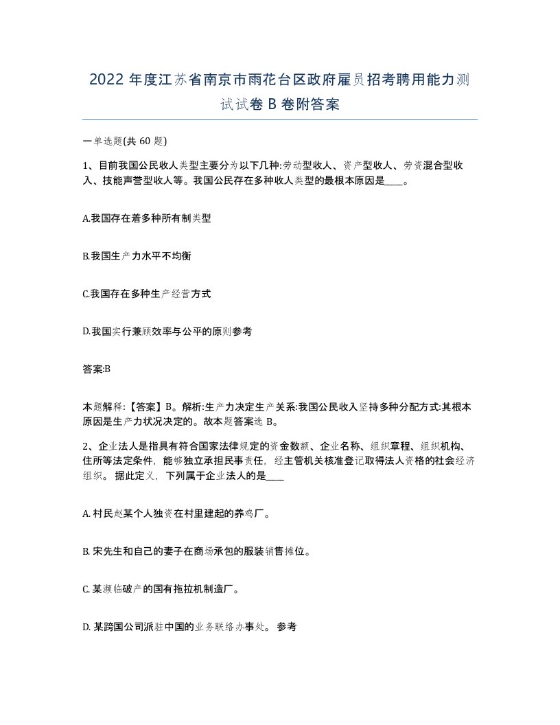 2022年度江苏省南京市雨花台区政府雇员招考聘用能力测试试卷B卷附答案