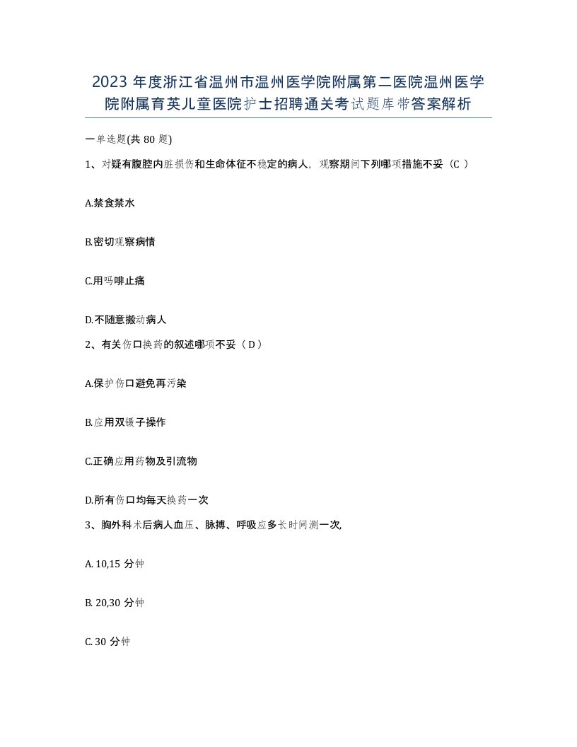 2023年度浙江省温州市温州医学院附属第二医院温州医学院附属育英儿童医院护士招聘通关考试题库带答案解析